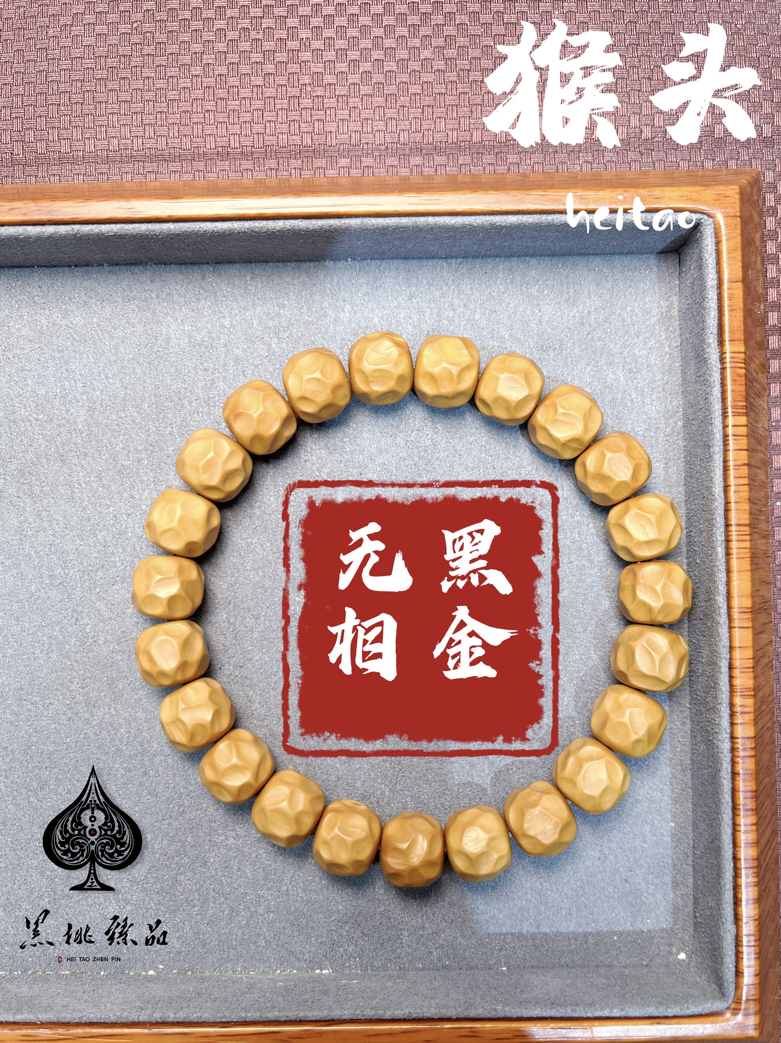 黑金无相猴头精工黑桃臻品