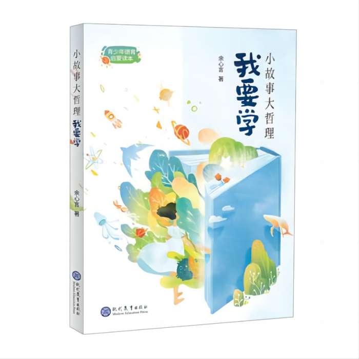  【9岁+】小故事大哲理——我要学