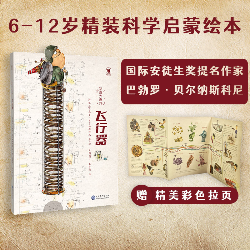 【现教社】【6岁+】物理大爆炸飞行器 启蒙绘本