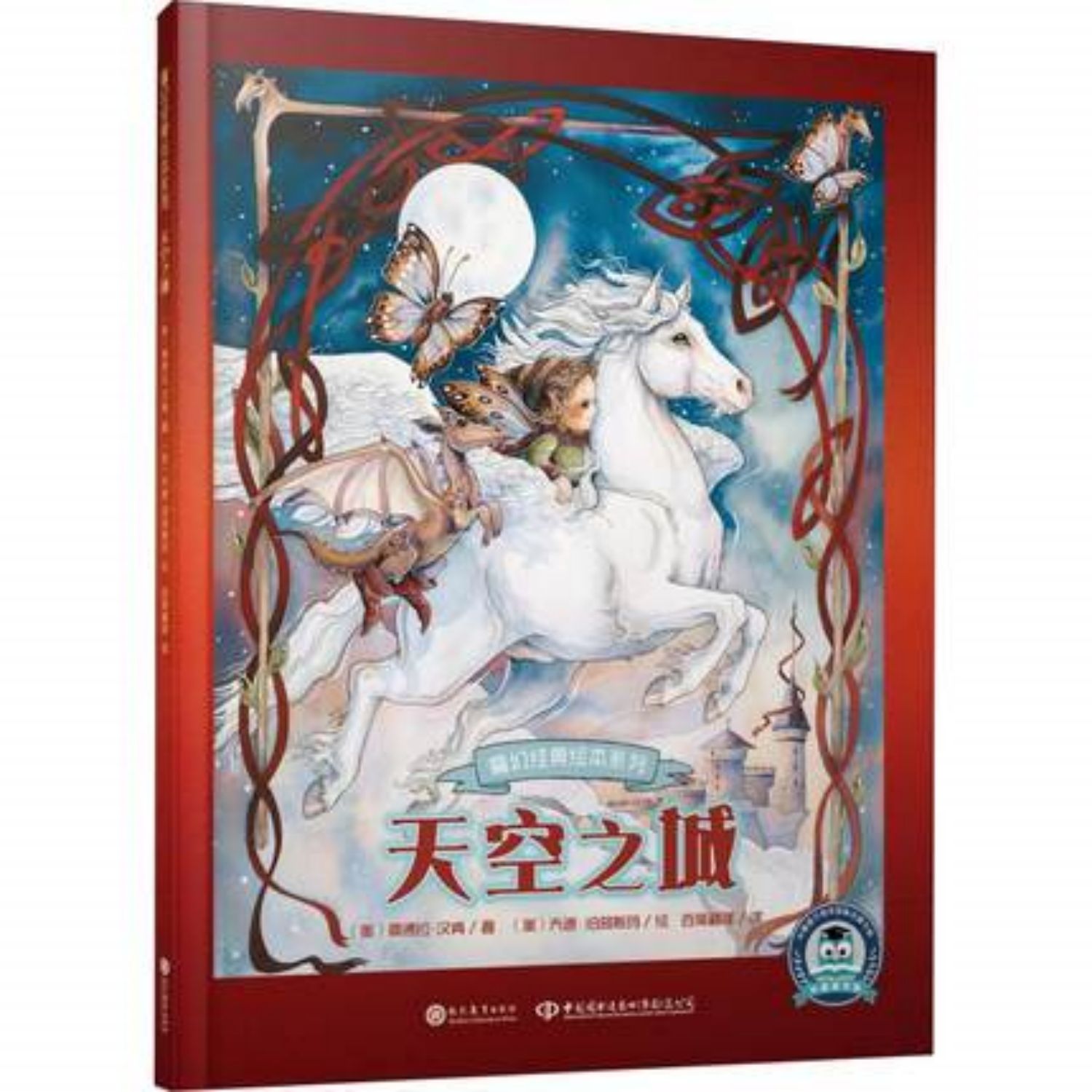 【6岁+】天空之城  魔幻系列绘本