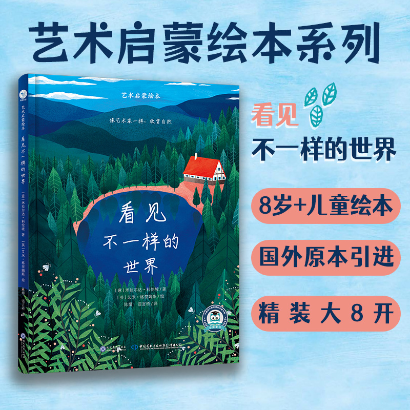现教社看见不一样的世界  艺术启蒙绘本 精装大8开