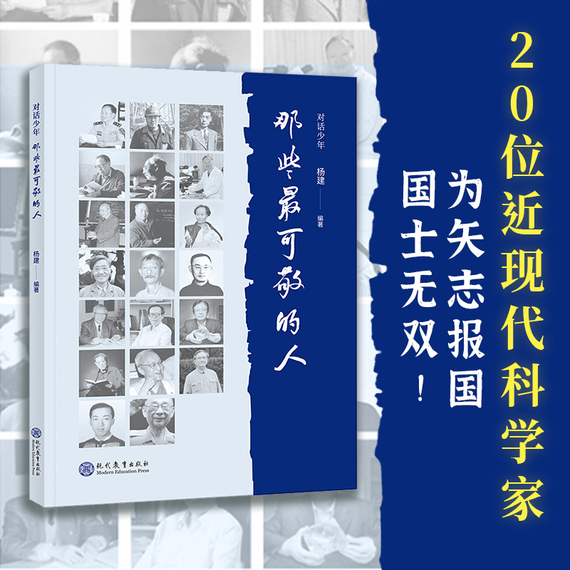 现教社 【9岁+】对话少年——那些最可敬的人