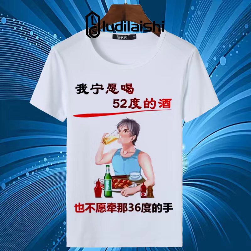 潮图52男我新款酒喝短袖夏季衣服搞笑度个性的潮句创意宁愿上文字
