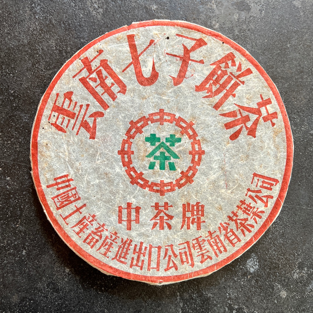 【品鉴装50g】96·铁饼生茶 