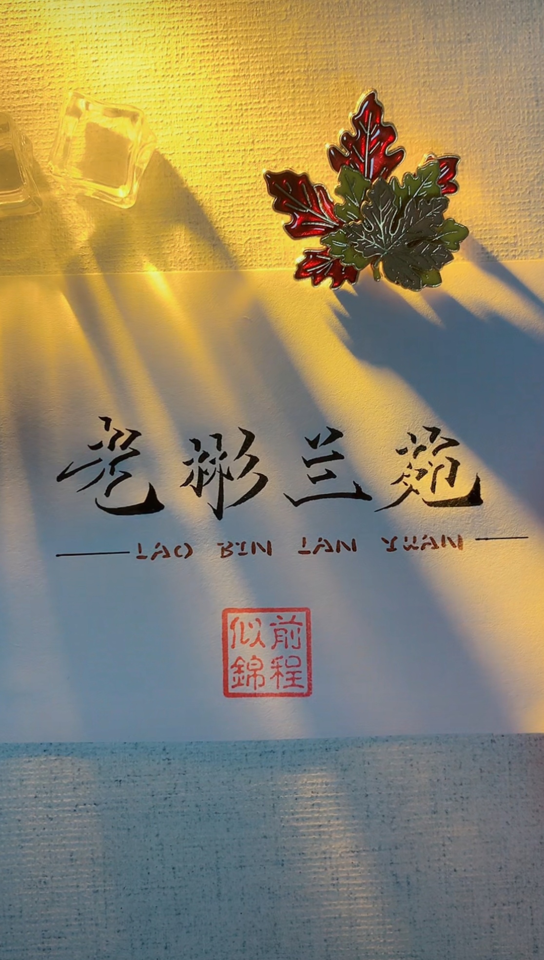 老彬兰苑兰花好物优选
