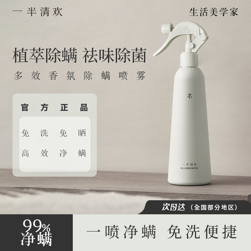 【一半清欢】悦心除螨喷雾剂家用免清洗速干祛螨除菌香氛免晒阳光T