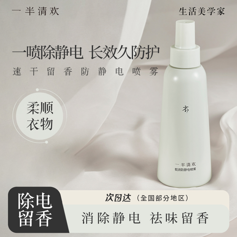 【一半清欢】悦清生活防静电喷雾家用除静电免洗假发护理冬天离子