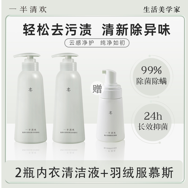 【双十二特惠】赠羽绒服慕斯一半清欢悦然内衣清洗液除螨去污去渍