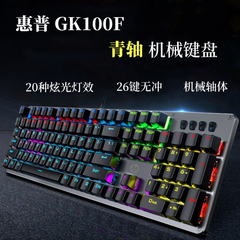 适用惠普GK100F青轴机械键盘 20种炫彩背光灯效 电竞游戏机械键盘