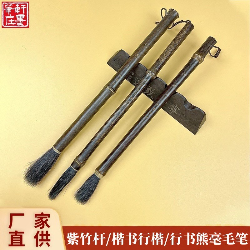 【竹影】出锋5.1/4.7/4.0熊毫毛笔 紫竹杆隶书篆书行书草书国画山水