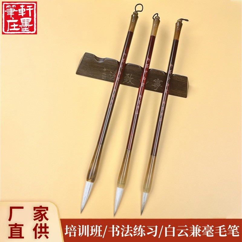 【轩墨白雲】出峰3.5/3.2/2.5 兼毫毛笔篆隶行书楷书  初学培训皆宜