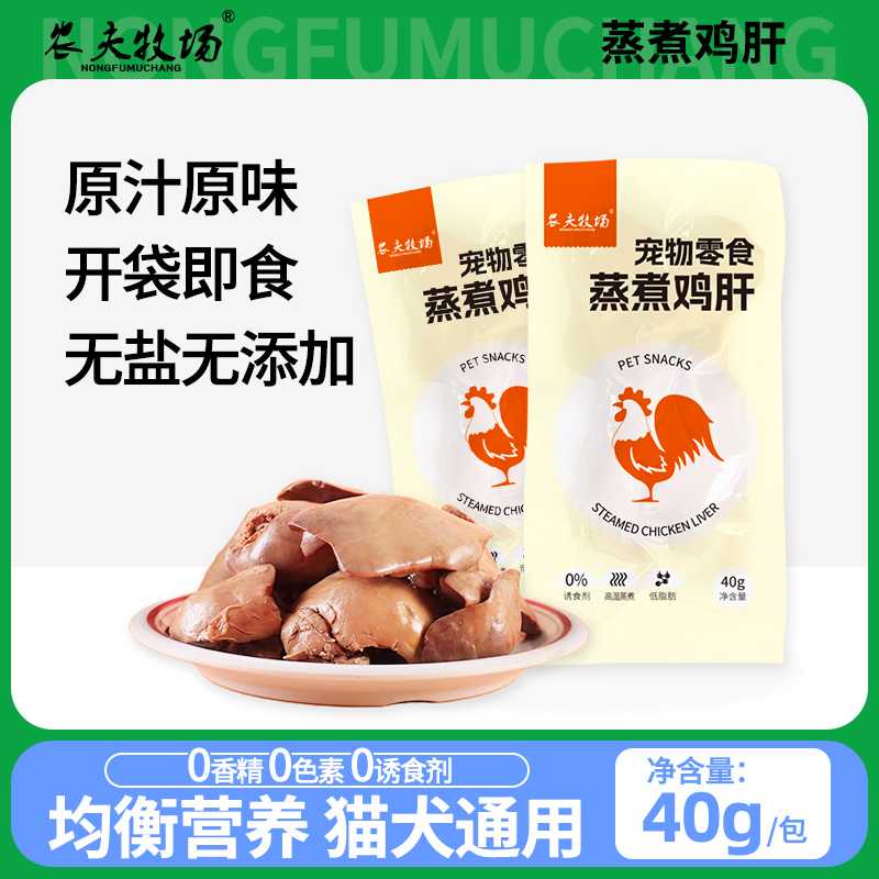 农夫牧场蒸煮鸡肝猫咪营养吃的宠物零食水煮鸡肝喂猫喂狗用熟配方