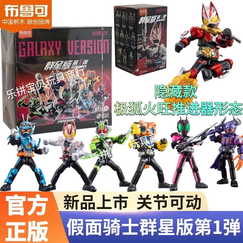 布鲁可积木人假面骑士群星版第一弹1代极狐纪元帝骑拼装玩具手办