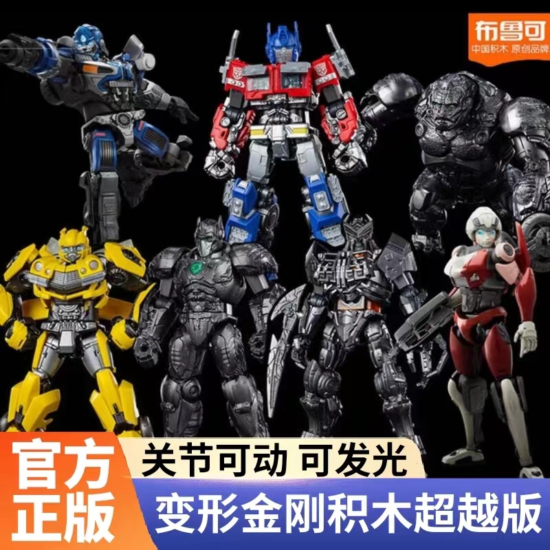 布鲁可变形金刚超越版擎天柱威震天幻影阿尔茜机器人拼装积木玩具