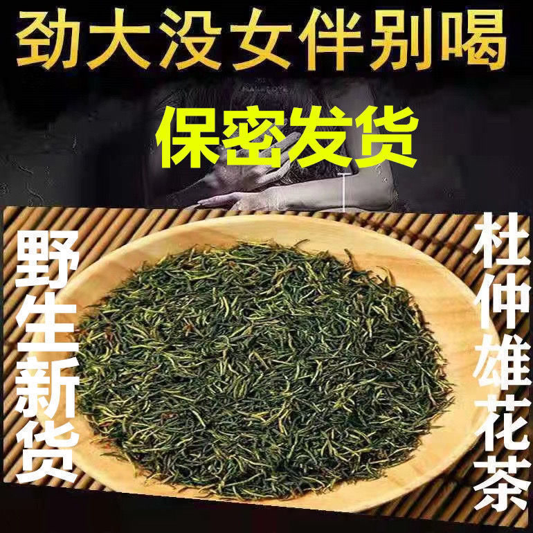 【小扬哥力荐】正宗生杜仲雄花湖南张家界杜仲雄花茶男性坚硬熬夜