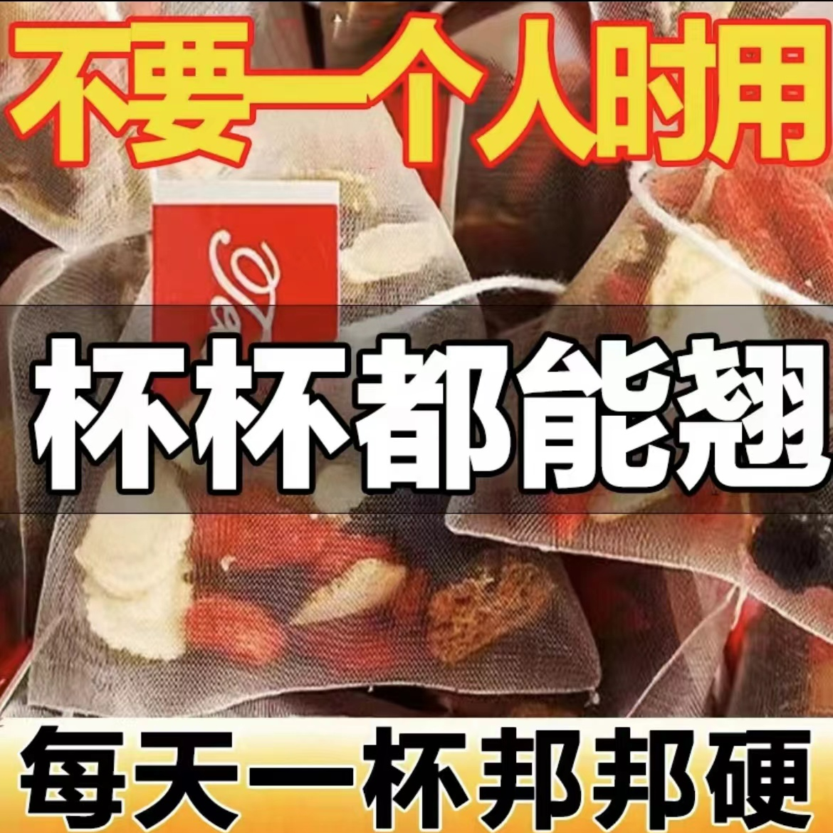 强硬到底【重回巅峰】人参十宝茶桑葚枸杞茶包男士泡水喝养生茶正品