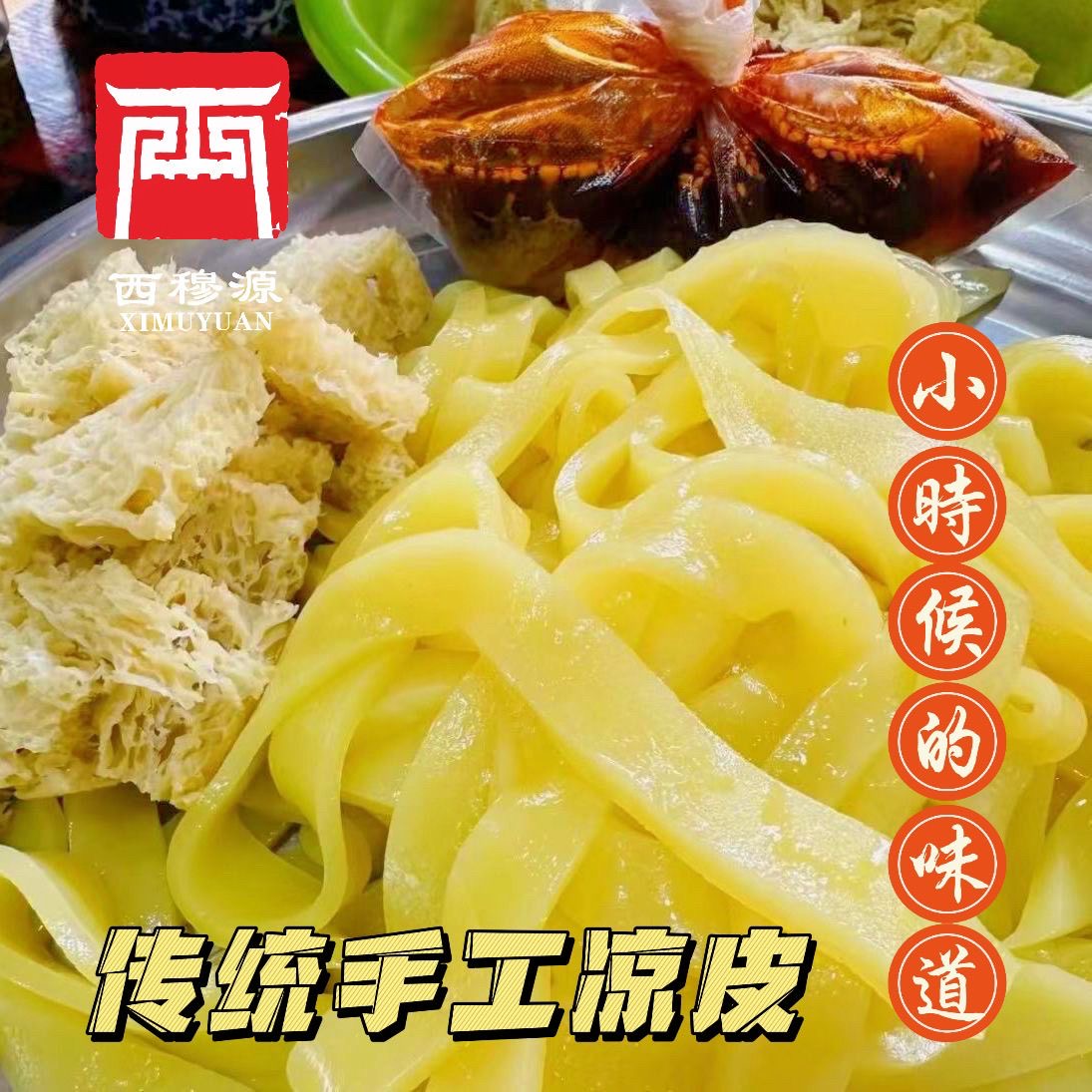 甘肃西穆源清真广河传统手工凉皮（新疆西藏勿拍）