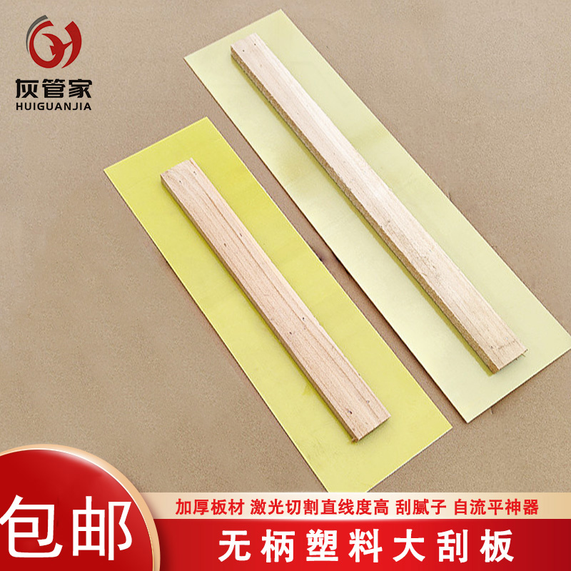 塑料大板批墙刮腻子工具抹灰找平刮板自流平环氧地坪大板绝缘板