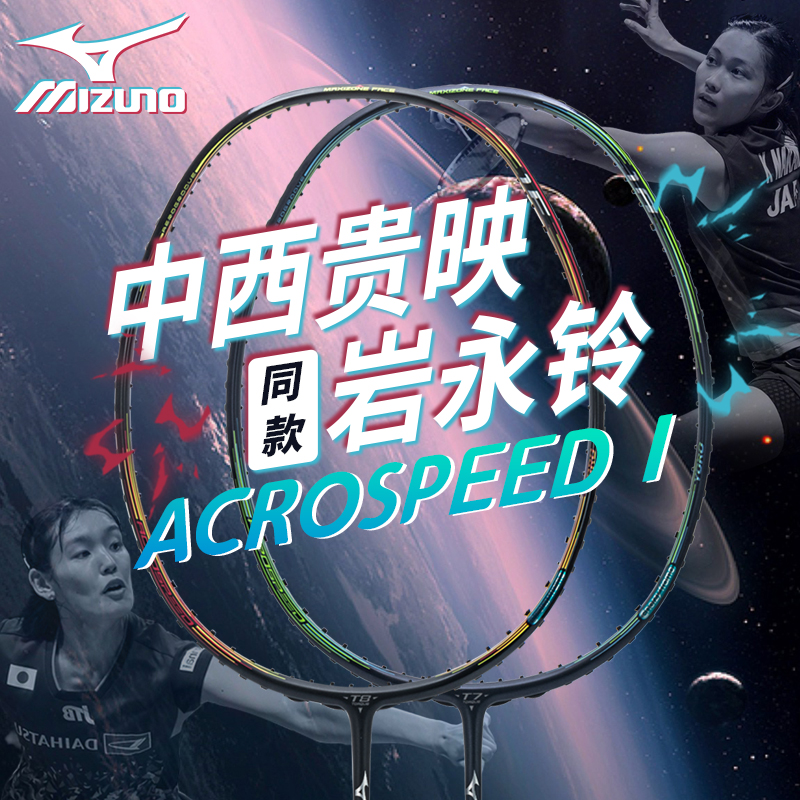 Mizuno/美津浓ACROSPEED 1系列日产羽毛球拍双打均衡型进攻型单拍