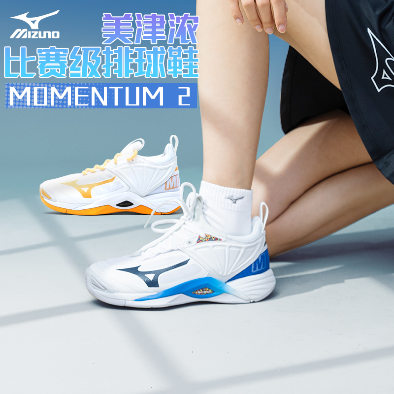 美津浓专业排球鞋 MOMENTUM 2 高弹缓震男女专业排球鞋