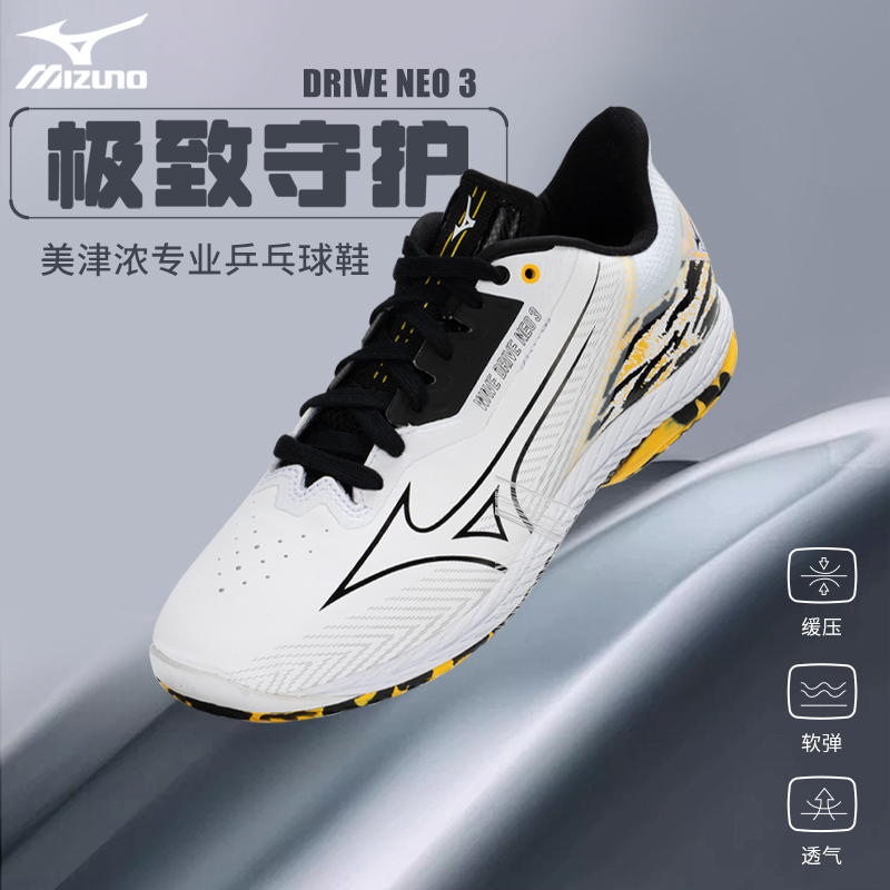 Mizuno/美津浓缓震无痕橡胶鞋底专业乒乓球鞋WAVE DRIVE NEO 3