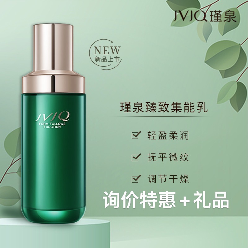 JVJQ/瑾泉臻致集能乳液