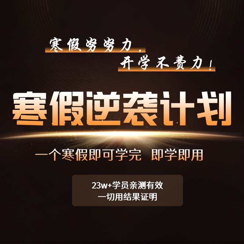 【寒假逆袭】10天智慧训练营 家庭教育线上课程