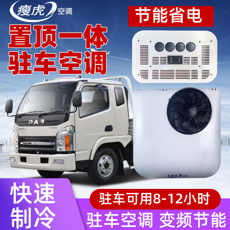 瘦虎驻车空调顶置一体机电动三四轮车60V货车24伏12v节能变频制冷