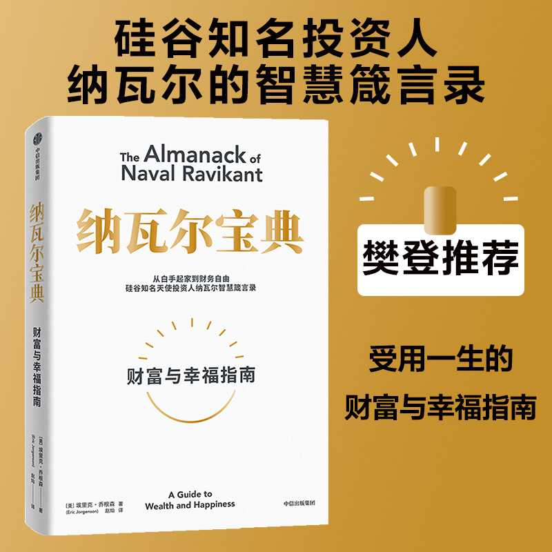  纳瓦尔宝典 从白手起家到财务自由 如何致富 纳瓦尔智慧箴言录