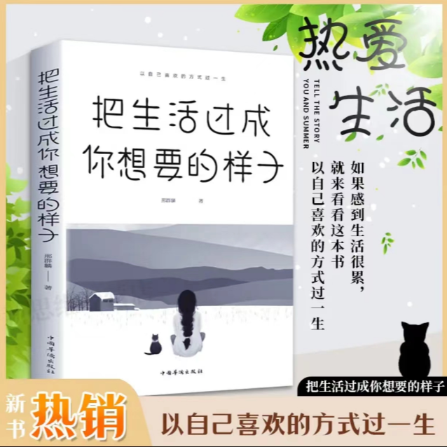 把生活过成你想要的样子 正能量成长励志青春文学自律推荐书籍