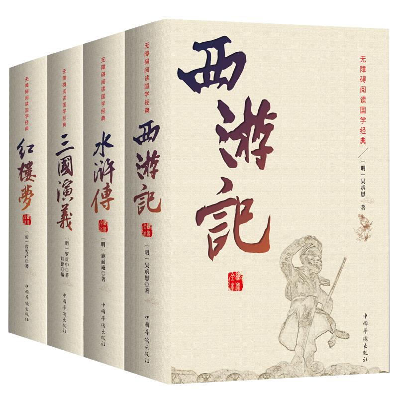 正版四大名著全套成人版无删减三国演义水浒传西游记书籍红楼梦