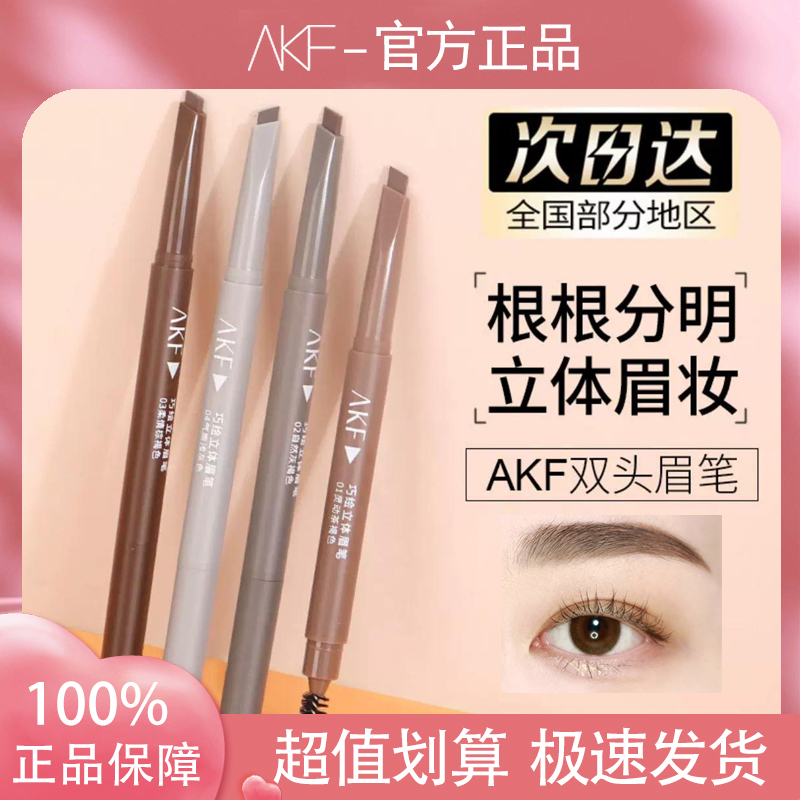 akf巧绘立体眉笔显色双头新手易画防水耐汗打造精致眉毛不脱妆