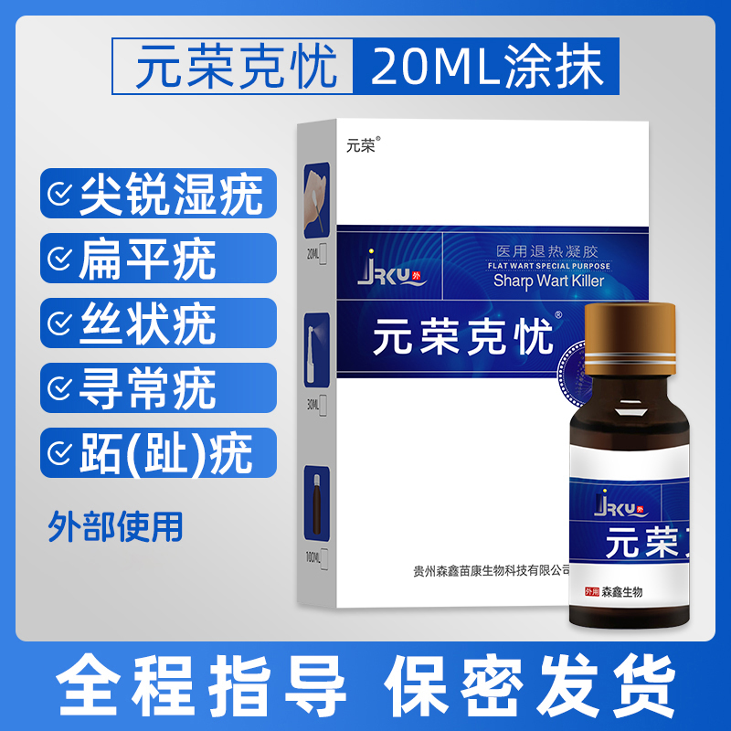 元荣克忧尖锐湿疣扁平疣丝状疣寻常疣肛周疣宫颈HPV医用退热凝胶