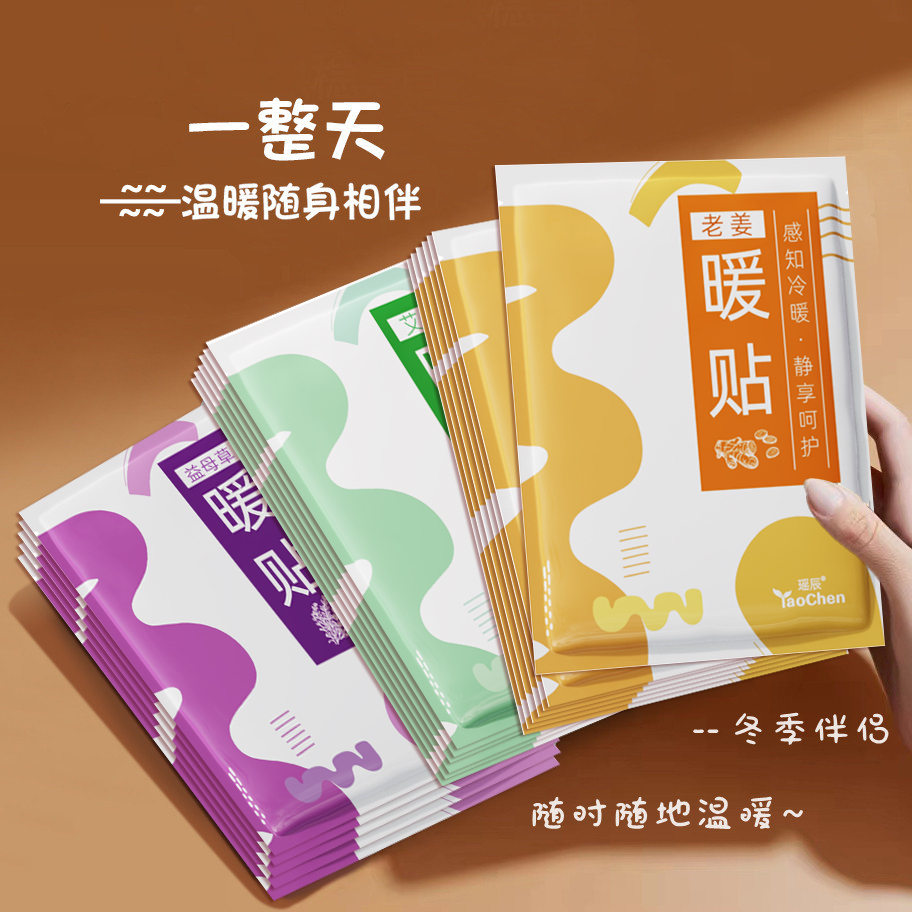 暖宝宝暖贴女生用大姨妈暖宫贴12小时益母草艾草生姜暖身帖发热敷