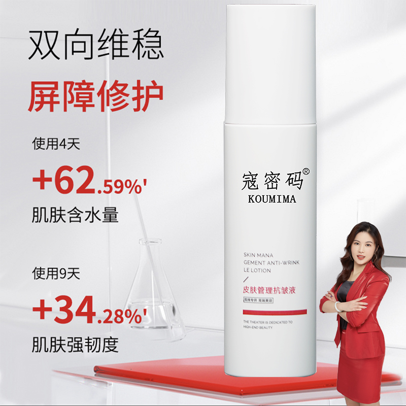 蔻密码皮肤管理抗皱液 皮肤管理水