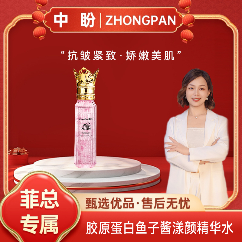 【菲总专属】中盼胶原蛋白鱼子酱柔润精华水