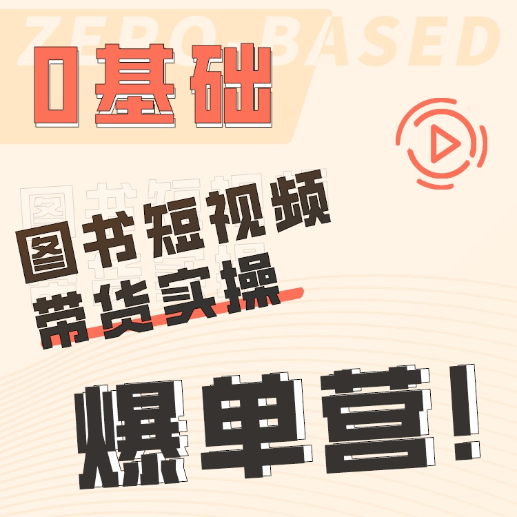 0基础图书短视频带货实操爆单营.H