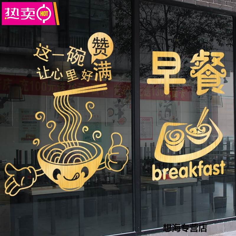 小吃店玻璃门贴纸饭店快餐店墙面装饰创意贴画早餐店广告文字帖纸
