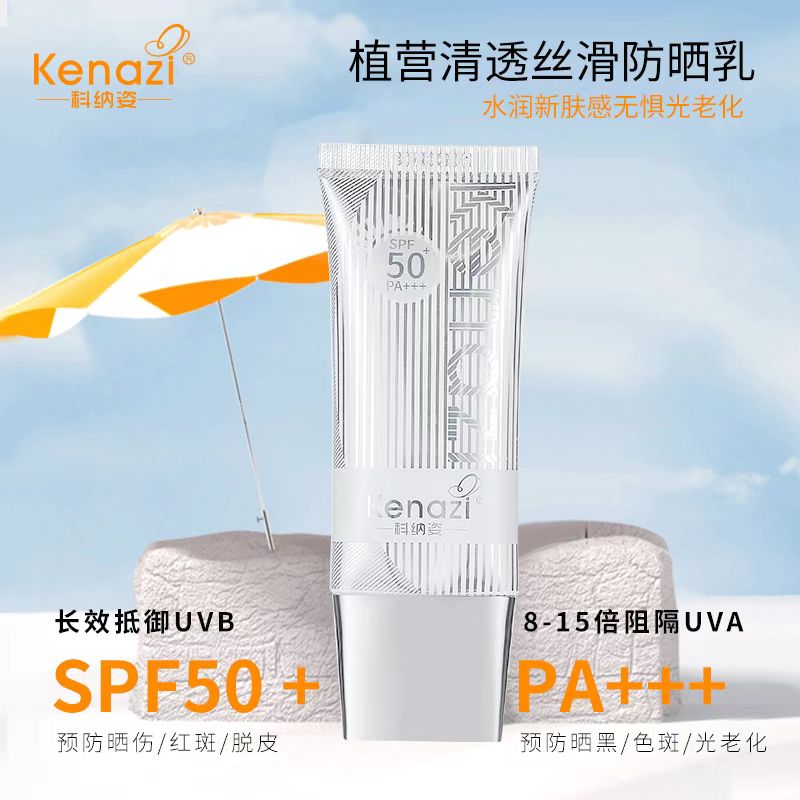 科纳姿植萱清透清爽水润养肤防晒乳SPF50+PA+++防晒霜防紫外线