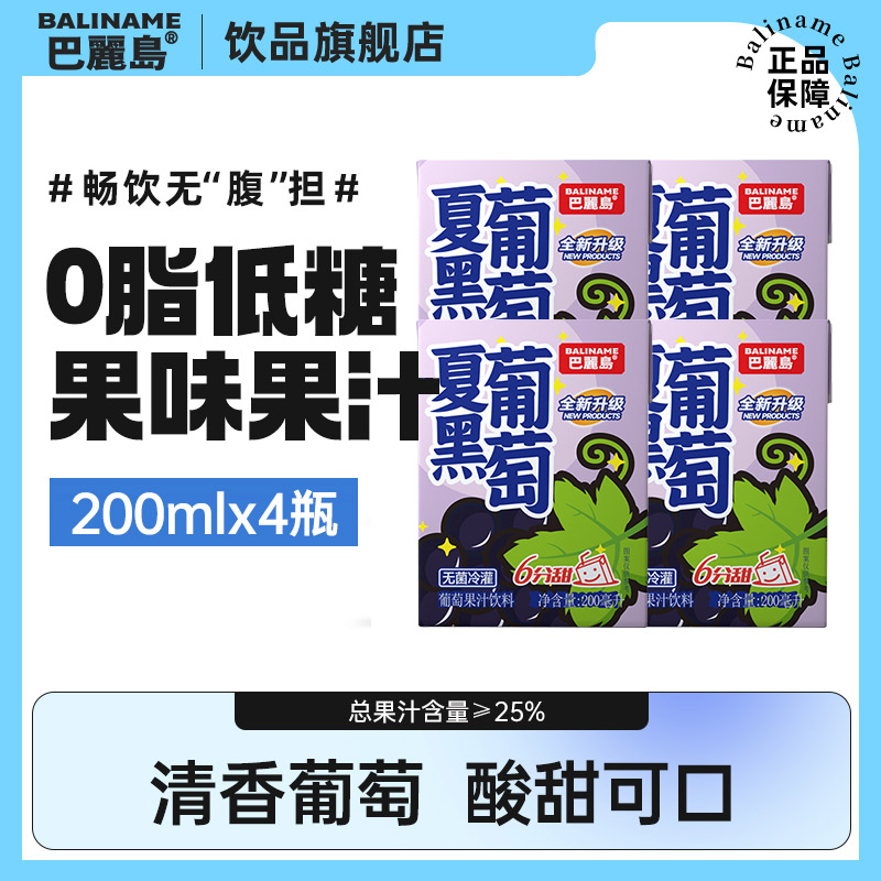 【赠品】巴麗岛清饮果汁浓缩果汁饮料风味饮品葡萄汁200ml*4盒