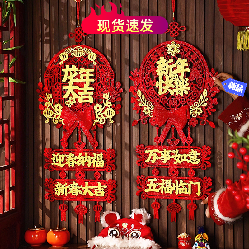 新年装饰福字2024龙年挂件大门春节门挂过年挂饰客厅场景布置用品