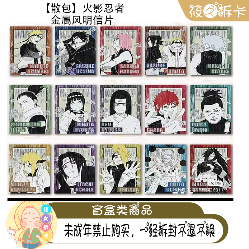 日谷【火影忍者】金属风明信片