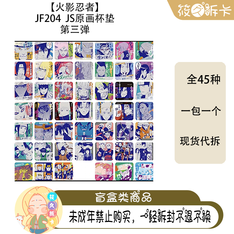 日谷 【火影忍者】 JF204  JS原画杯垫 第三弹