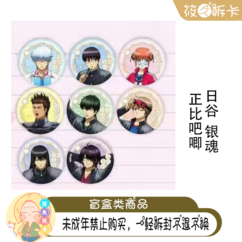 日谷【银魂】银八a咖吧唧 立牌 盲盒代拆 