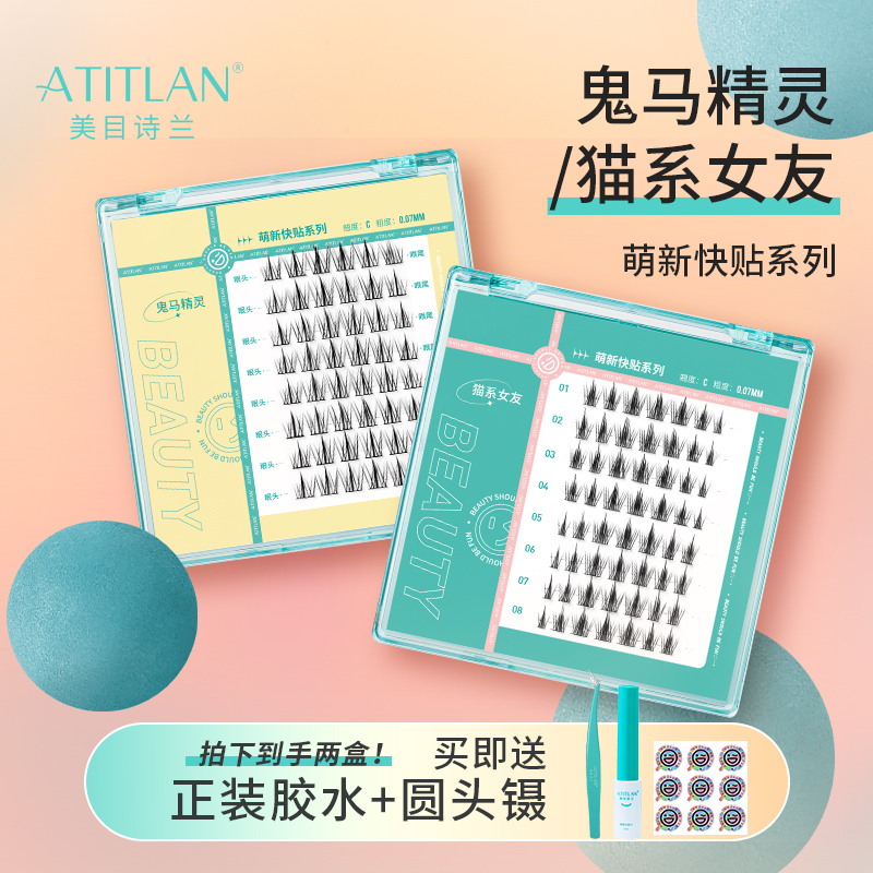 【两盒装】ATITLAN美目诗兰鬼马精灵猫系女友假睫毛新手自然眼sss