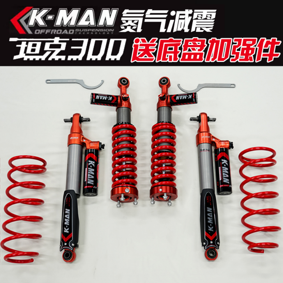 科曼氮气减震坦克系列升高避震器弹簧氮减震科曼减震器