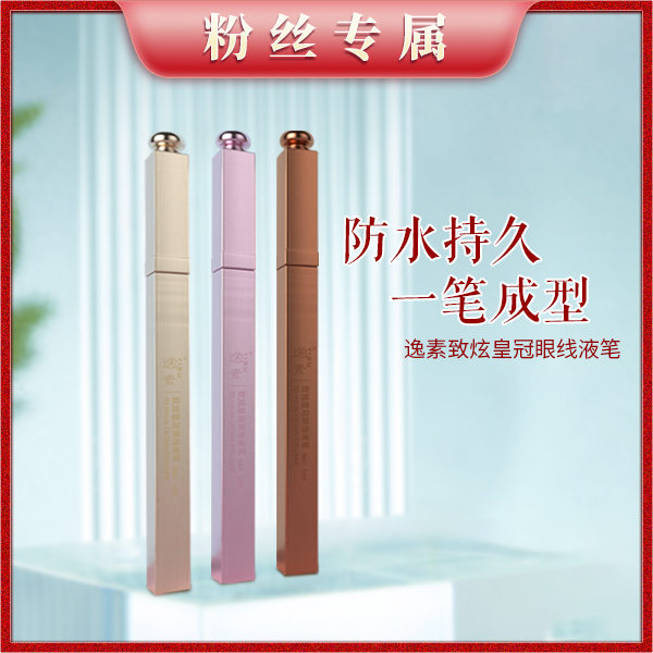 逸素YISU致炫纤细眼线液笔（黑色）