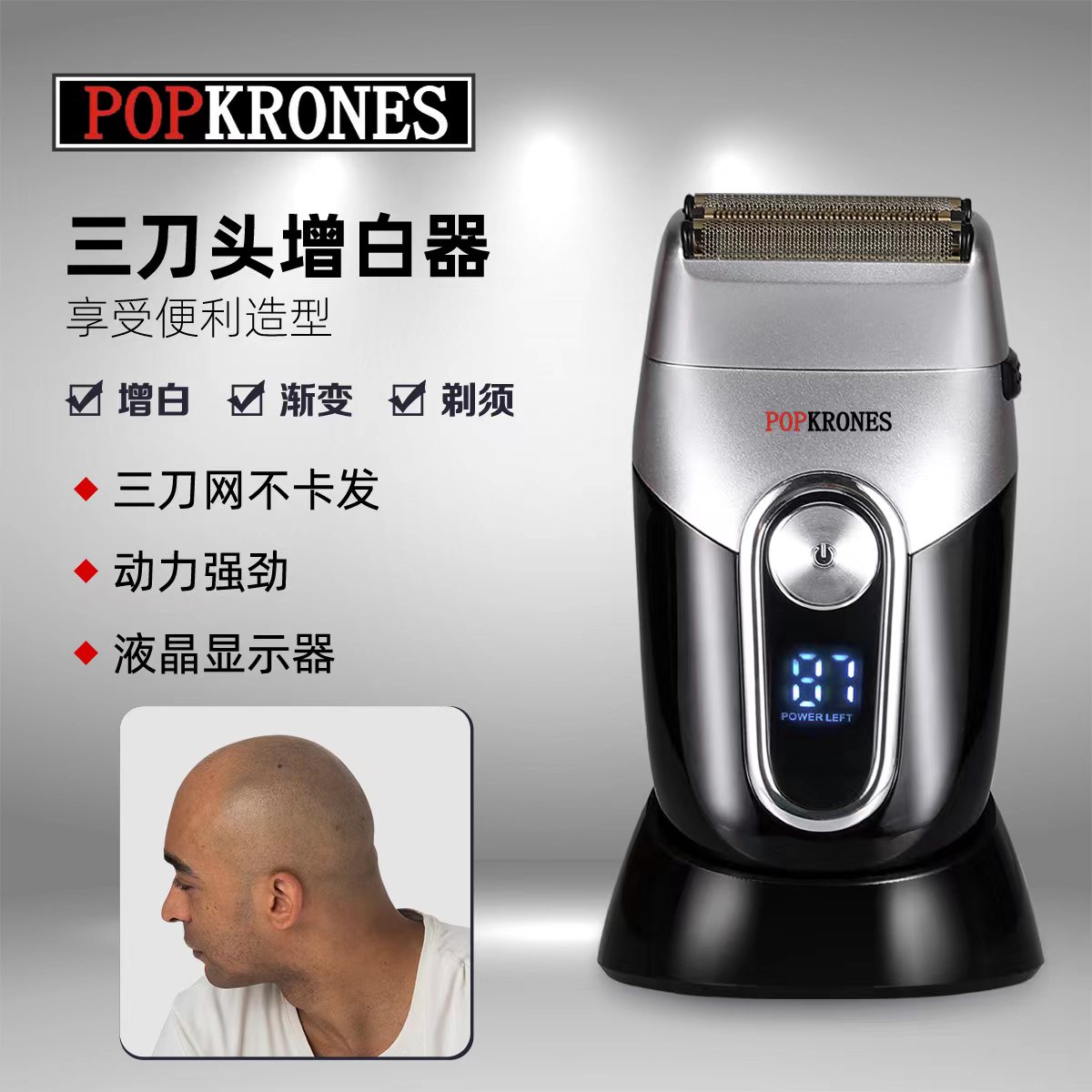 POPKRONES三刀网电器增白器光头油头增白剃须刮胡刀理发店