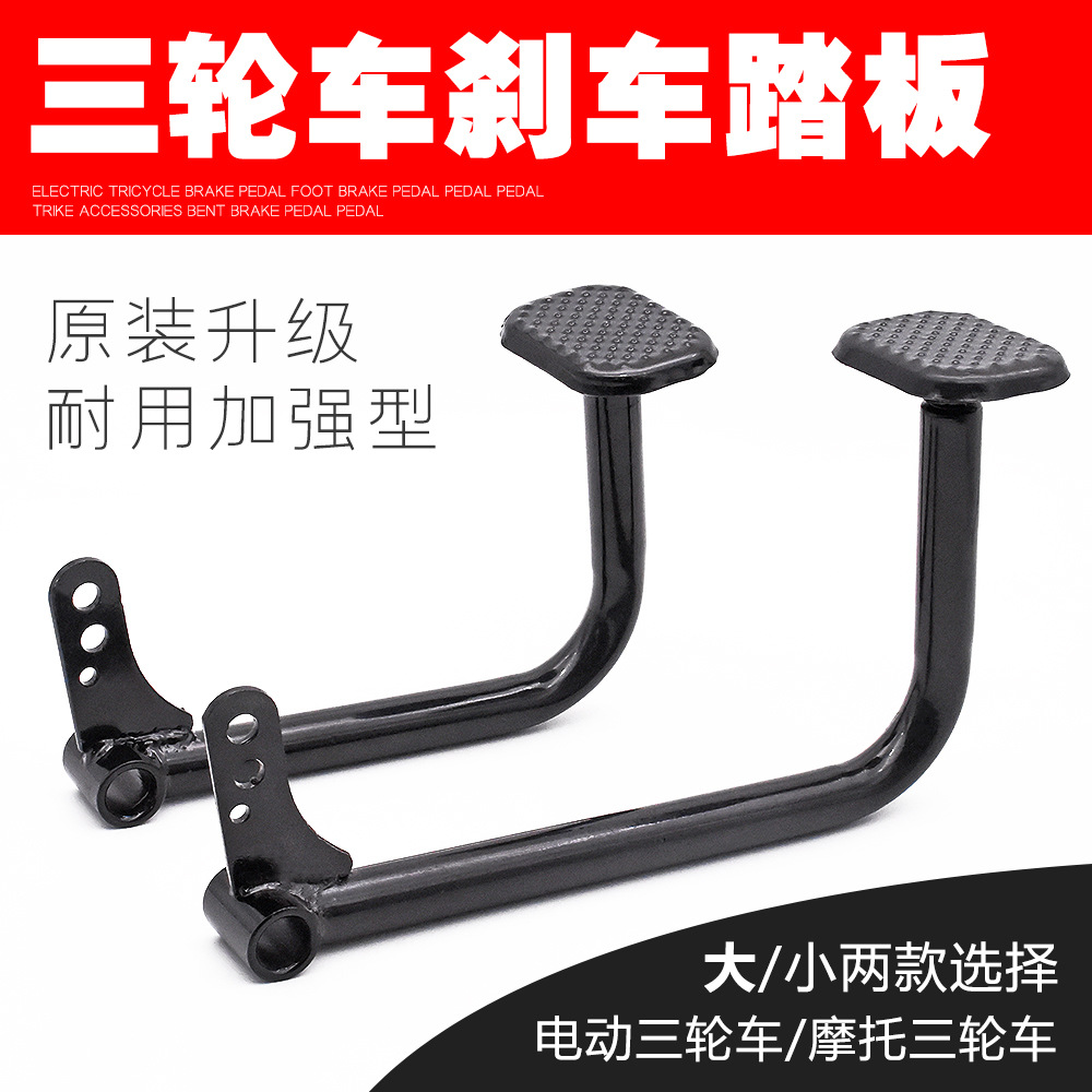 电动三轮车刹车踏板 脚刹踏板脚踏杆三轮车配件刹车板拉杆脚踏板