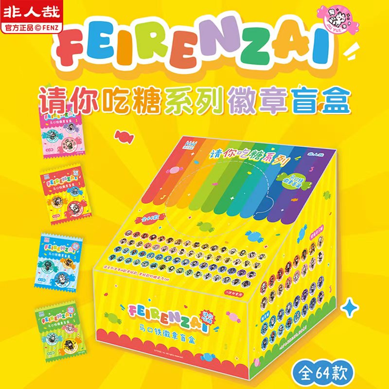 【非人哉】《请你吃糖系列》马口铁徽章盲-周边收藏 主播代拆